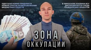 Подготовка к освобождению Херсона и повальная коррупция в Одессе. «Зона оккупации»