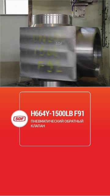 H664Y-1500LB F91 Пневматический обратный клапан-SDF