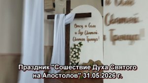 Праздник «Сошествие Духа Святого на Апостолов» 31.05.2026 г.