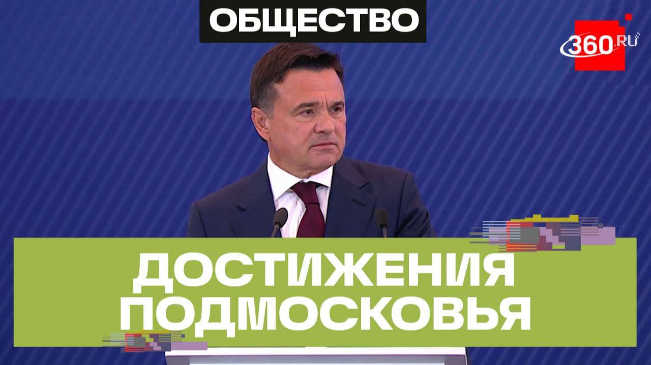 Андрей Воробьёв о строительстве больниц, поддержке учителей и обновлении колледжей. Подмосковье