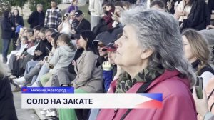 Фестиваль «Соло на закате» стартовал в Нижнем Новгороде