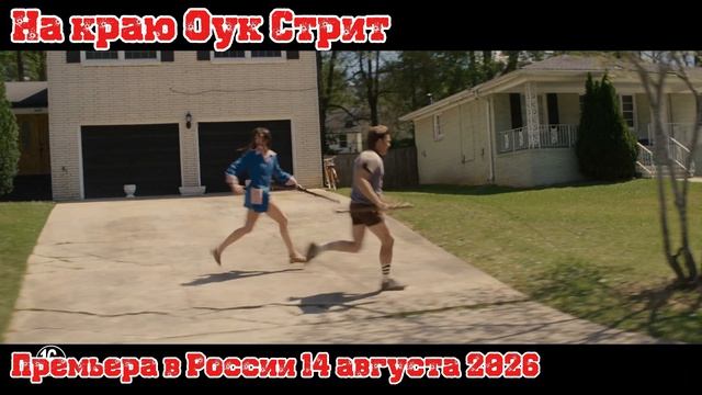 #2 На краю Оук - Стрит (4К, Дубляж, 2026)