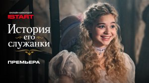 История его служанки | Премьера | Смотрите на START
