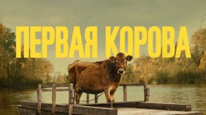 Первая корова | First Cow (2019)