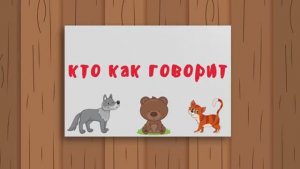 Развитие РЕЧИ для детей/Учимся ГОВОРИТЬ/Запуск речи/Развивающий мультик про животных для малышей 2ч