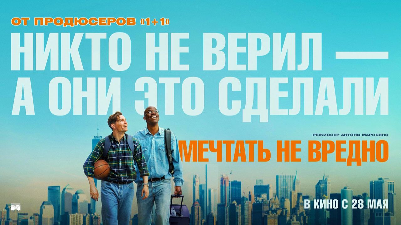Мечтать не вредно (2026) трейлер