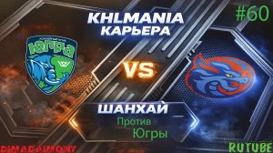 KHLMANIA 🏒 Карьера 🏒 За Шанхайские Драконы 🏒 #60 🏒 Матч против Югры