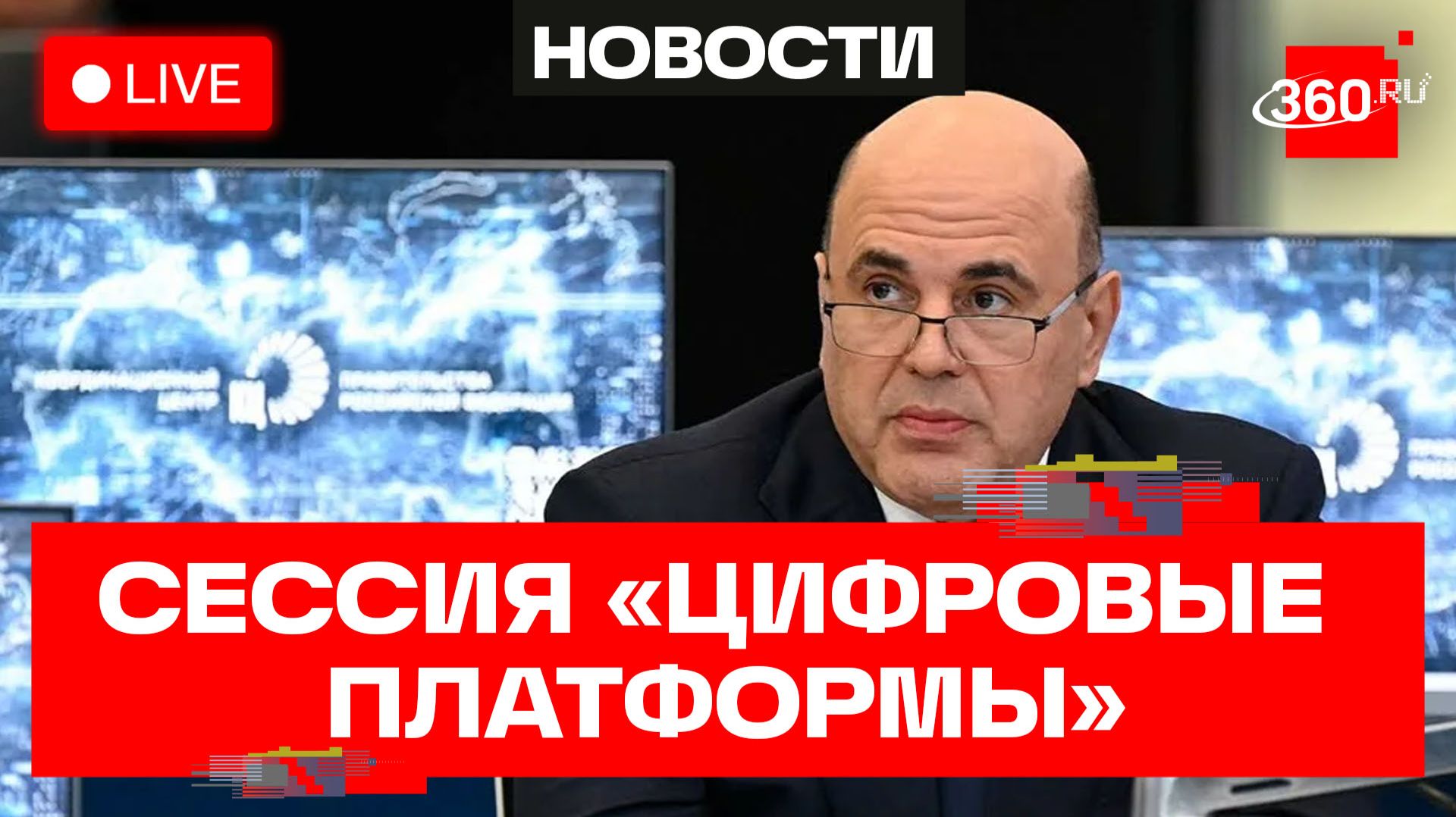Мишустин. Стратегическая сессия «Цифровые платформы». Трансляция
