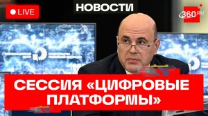 Мишустин. Стратегическая сессия «Цифровые платформы». Трансляция