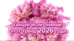 Танцуй если знаешь этот тренд 2026 года 🎵🎹🎶