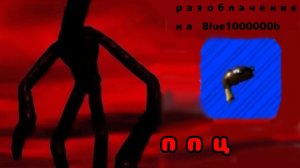 Разоблачение на Блю милион тон говна (читать описание там дисклеймер)