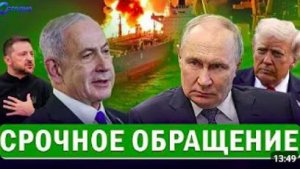 ⚡️ Объявлен новый этап СВО __ Президент сорвался Матом __ Иран разносит корабли Израиля!