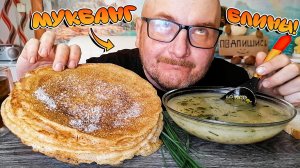 МУКБАНГ|ОБЖОРЫЧ|СУП ЛЕТНИЙ|ВКУСНЕЙШИЕ БЛИНЫ|ЧАЙ|ЕДА НА КАМЕРУ