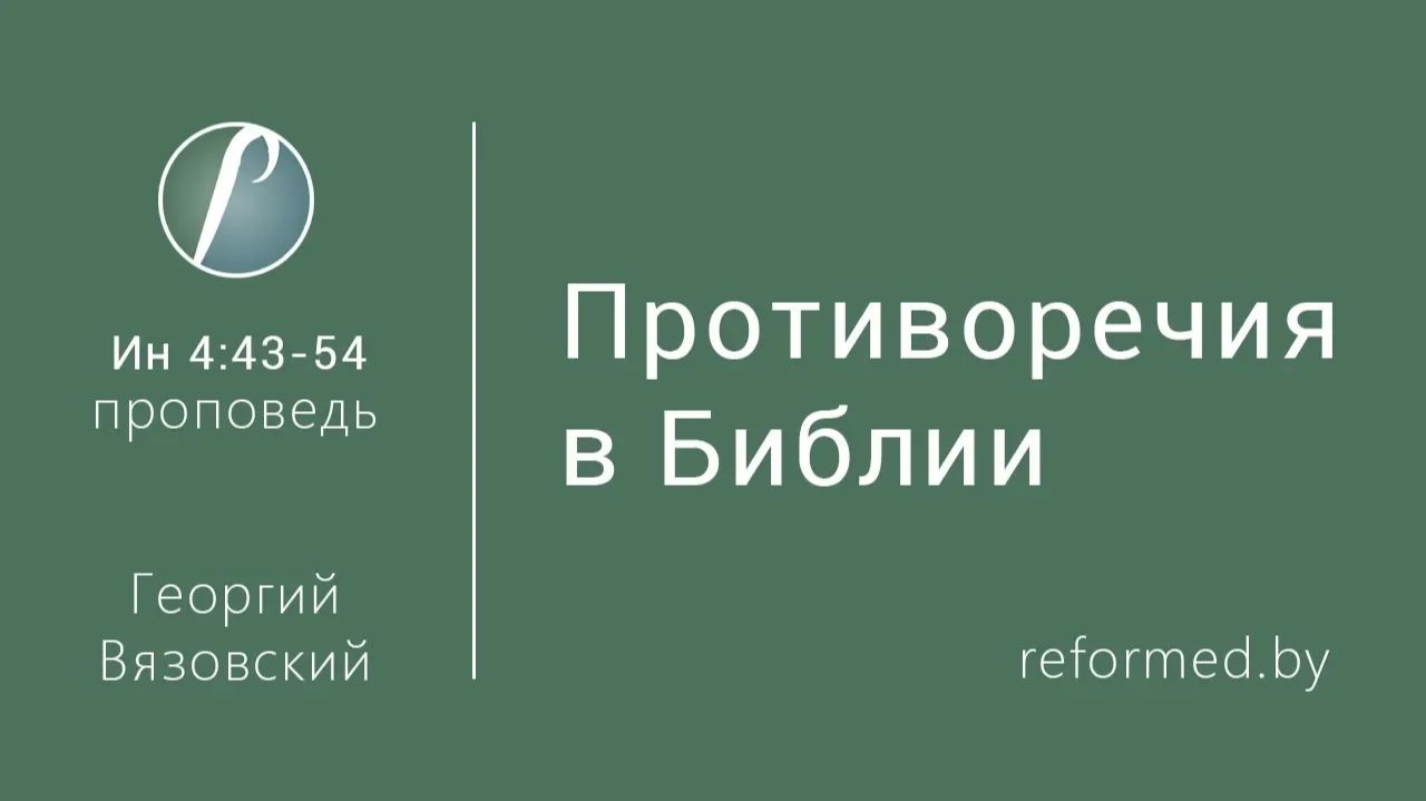Противоречия в Библии || пастор Георгий Вязовский