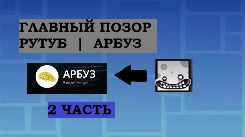 РАЗБОР НА АРБУЗ   |    ГЛАВНЫЙ ПОЗОР РУТУБА (2 часть)