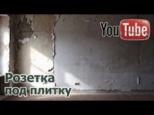 Розетка под плиту