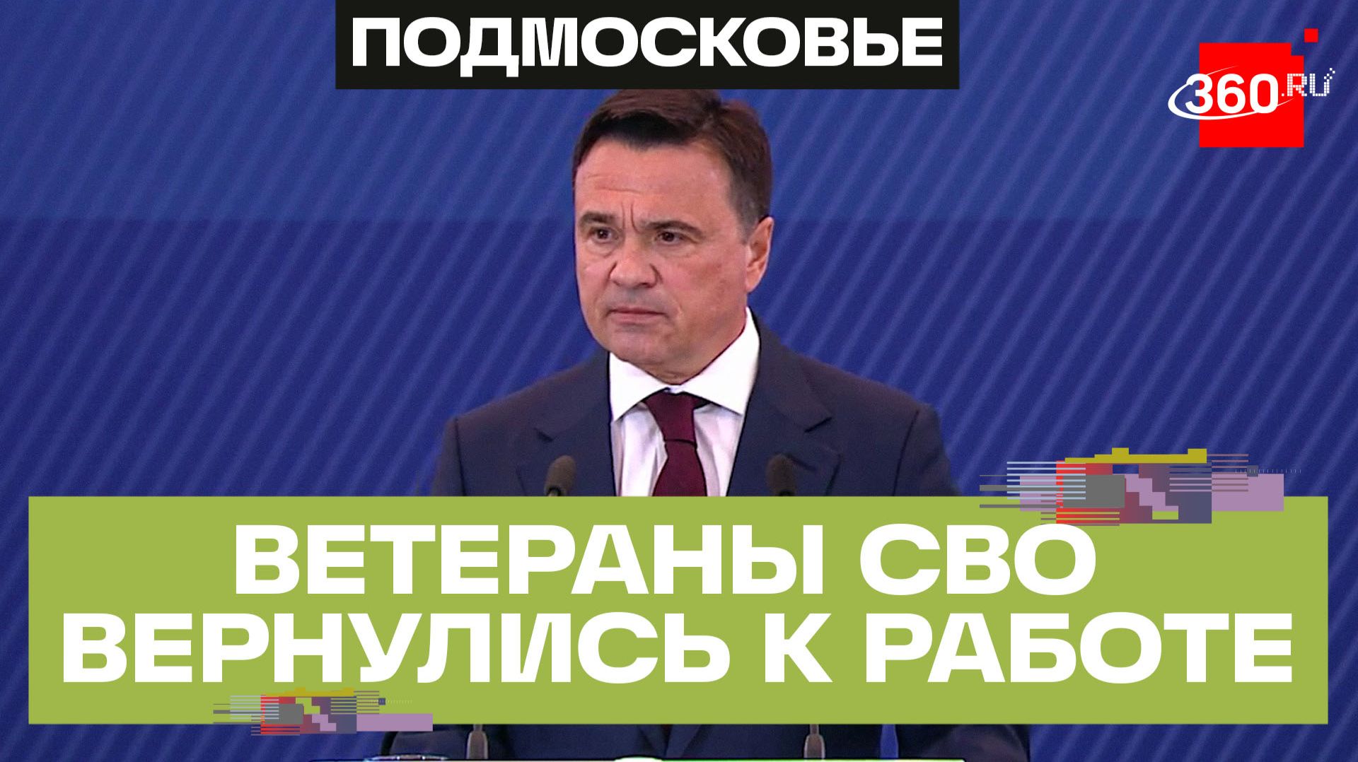 Андрей Воробьёв о реабилитации и поддержке бойцов СВО в Подмосковье