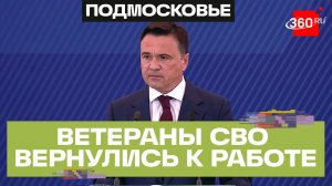 Андрей Воробьёв о реабилитации и поддержке бойцов СВО в Подмосковье