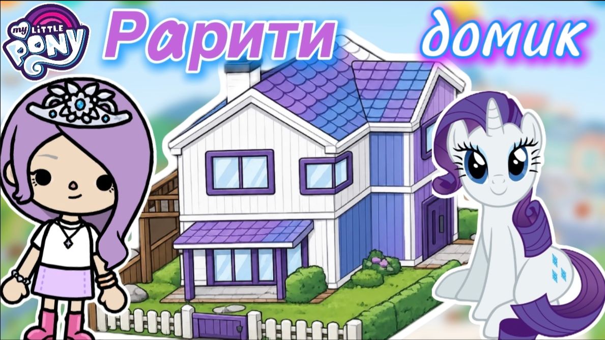 Обустройство домика Рарити 💎♀️/ Toca Boca World / toca boca / тока бока / Сериал Тока Бока / смотреть онлайн