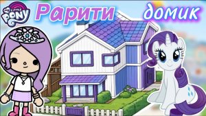 Обустройство домика Рарити 💎♀️/ Toca Boca World / toca boca / тока бока / Сериал Тока Бока /