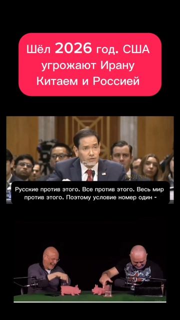 Шёл 2026 год. США угрожает Ирану Россией и Китаем.