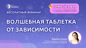 Волшебная таблетка от зависимости | Лекции о зависимости для созависимых | Моя семья - моя крепость