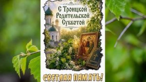 Всех помянем и вспомним всех!