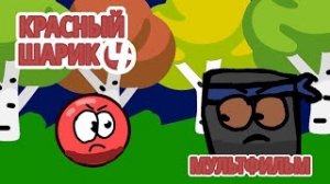 Красный Шарик 4 • 2 серия Дремучий Лес (Мультфильм)