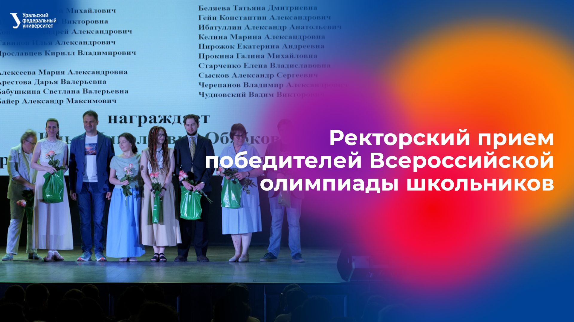 Ректорский прием победителей Всероссийской олимпиады школьников — 2026 смотреть онлайн