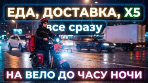 Пробую ДОСТАВКУ в ПЯТНИЦУ НОЧЬЮ🌛 / Яша.Еда / х5 / Ситуации 【ЖИЗНЬ КУРЬЕРА 168】 #delivery #волгоград
