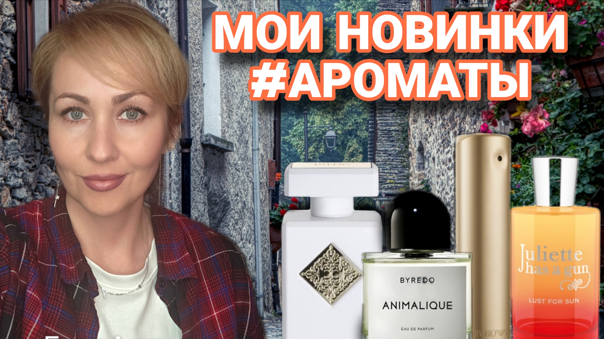 МОИ АРОМАТНЫЕ НОВИНКИ 🌿ЛЮКС НИША
