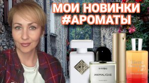 МОИ АРОМАТНЫЕ НОВИНКИ 🌿ЛЮКС НИША