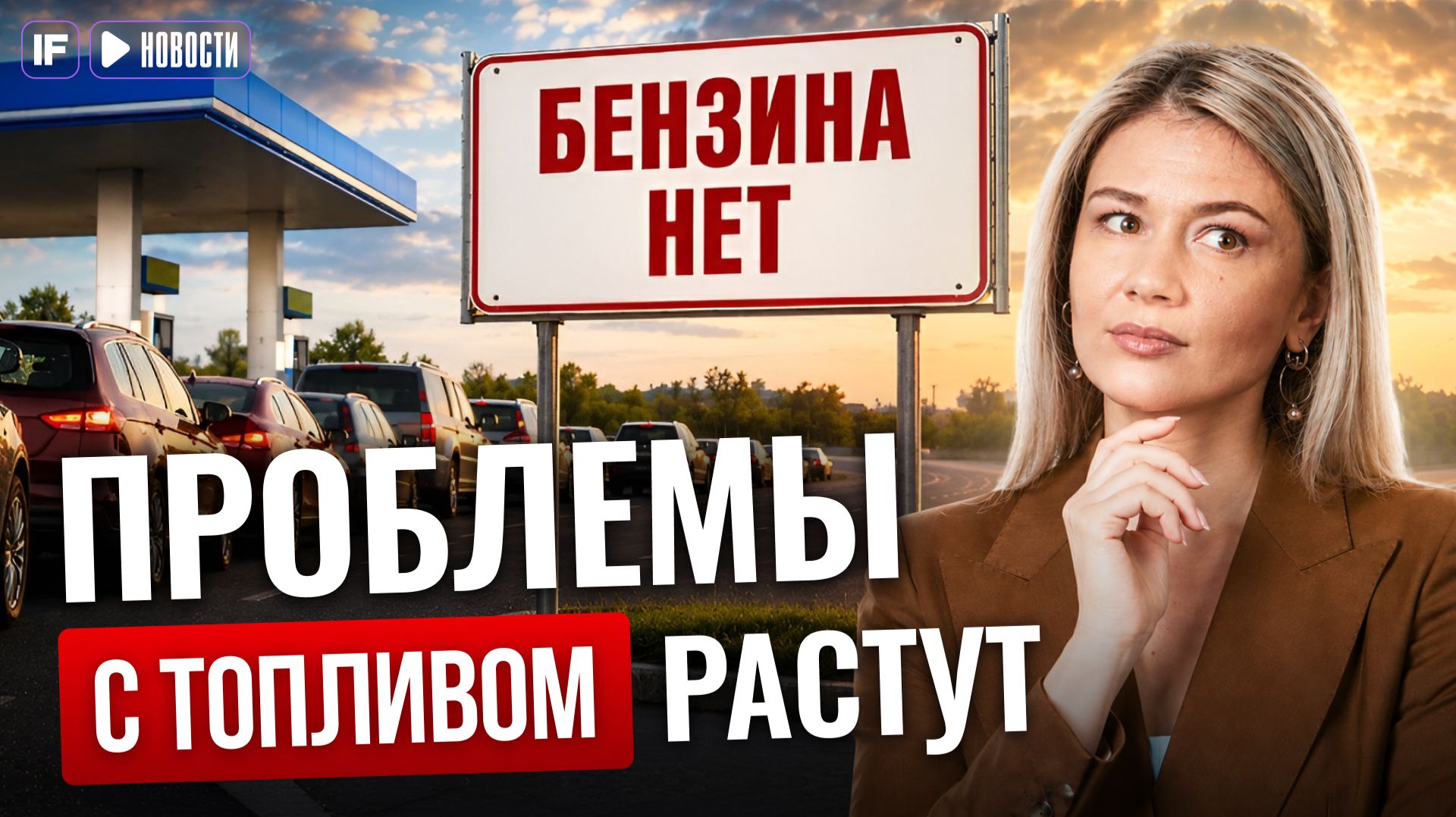 ТОПЛИВНЫЙ КРИЗИС НАЧАЛСЯ? очереди на АЗС и рост цен на бензин
