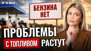 ТОПЛИВНЫЙ КРИЗИС НАЧАЛСЯ? очереди на АЗС и рост цен на бензин