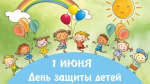 Дню защиты детей посвящается