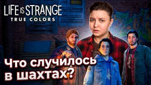 Life Is Strange: True Colors | Полное прохождение на русском - Что случилось в шахте?