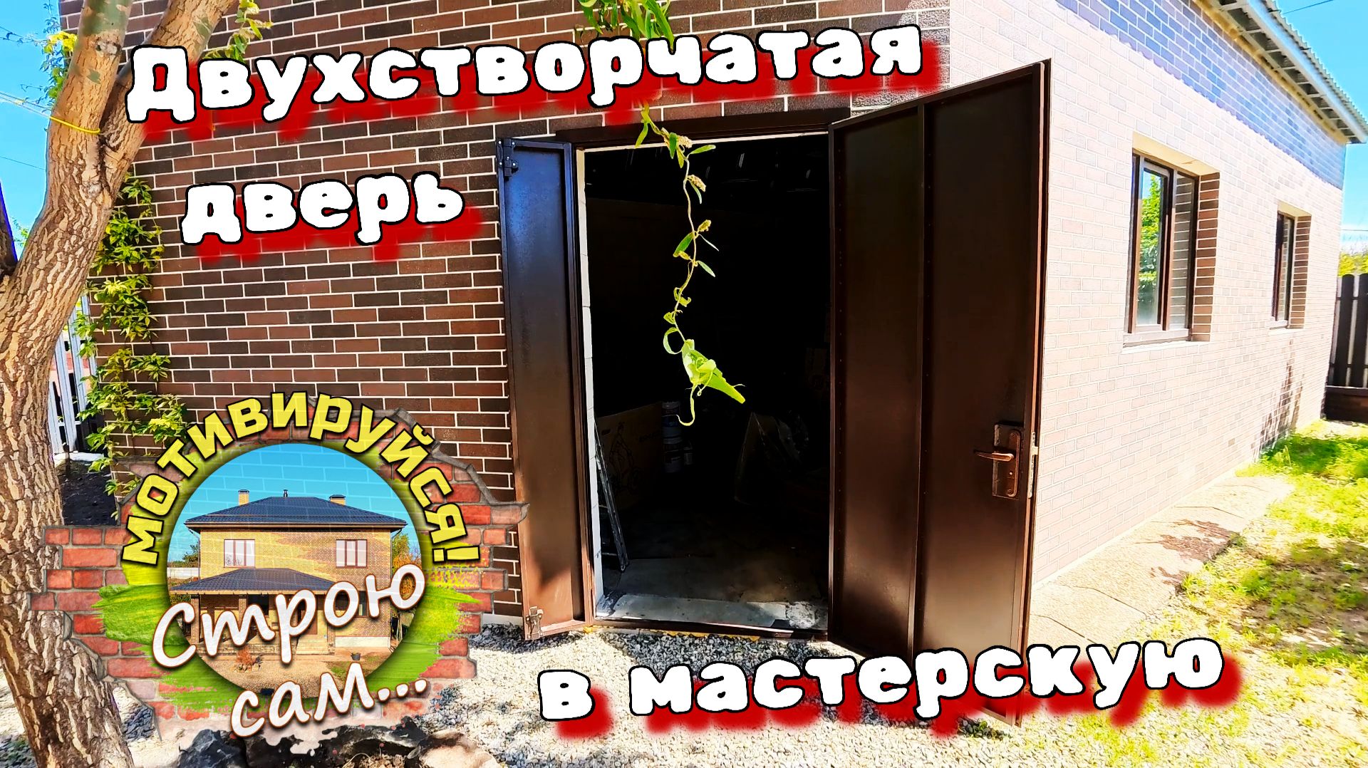 Двухстворчатая дверь в гараж-мастерскую. И прочие мелочи. Строю сам... смотреть онлайн