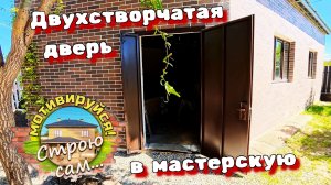 Двухстворчатая дверь в гараж-мастерскую. И прочие мелочи. Строю сам...