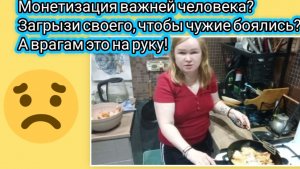 Монетизация важнее человека?Загрызи другого, чтобы чужие боялись?А врагам это на руку.