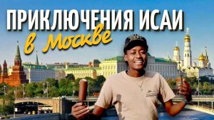 Приключения Исаи в Москве