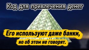 Код денег который используют банки и все богатые люди
