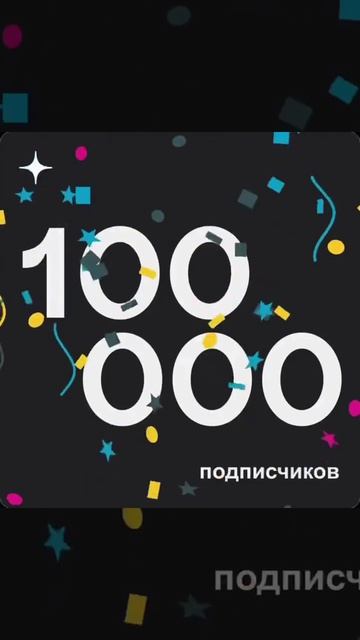 А у меня очередное достижение в Дзен — 100 000 подписчиков! 🎉
