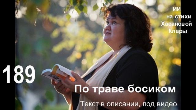 189 По траве босиком