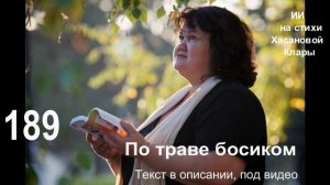 189 По траве босиком