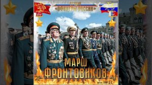 Студия «Офицеры России» - Марш Фронтовиков (автор Лик Д.С.)