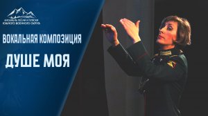 Душе моя - Ансамбль песни и пляски Южного военного округа. #православныепесни #церковные_песнопения