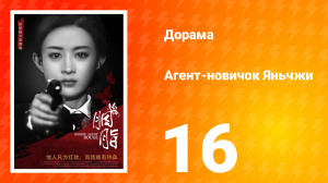 Агент-новичок Яньчжи 16 серия