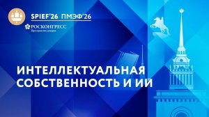 Интеллектуальная собственность и ИИ в условиях глобальной конкуренции