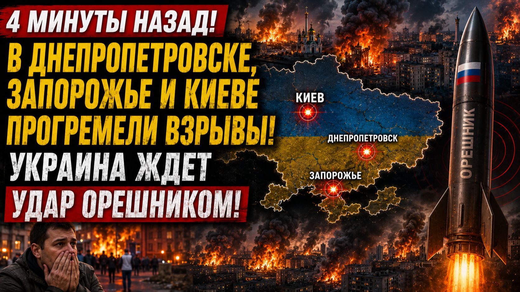 4 Минуты назад! В Днепропетровске  Запорожье и Киеве прогремели взрывы. Украина ждет Удар ОРЕШНИКОМ!