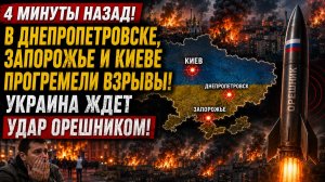 4 Минуты назад! В Днепропетровске  Запорожье и Киеве прогремели взрывы. Украина ждет Удар ОРЕШНИКОМ!